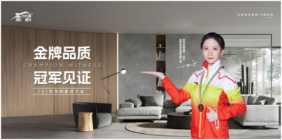 冠軍品牌，金牌品質，紫韻板材構建品牌金實力